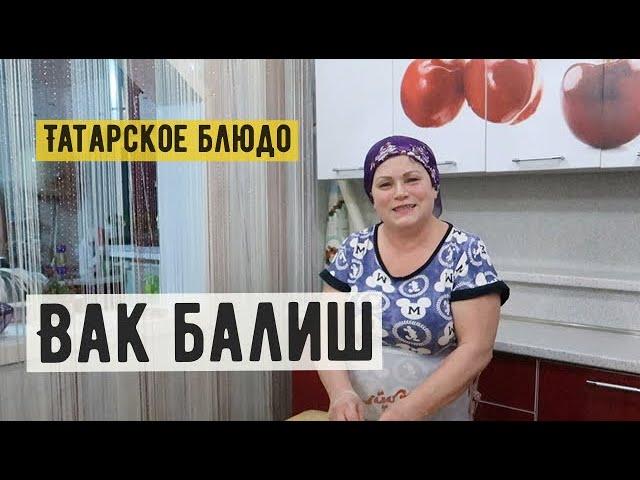 Мама Гуля. Давайте знакомиться. Мое первое видео. Татарское блюдо "Вак балиш" Рецепт.