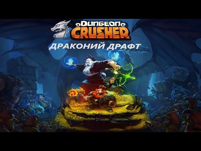 Иду в 2К рейтинга  / Драконий Драфт / Dungeon crusher / Dragon Draft