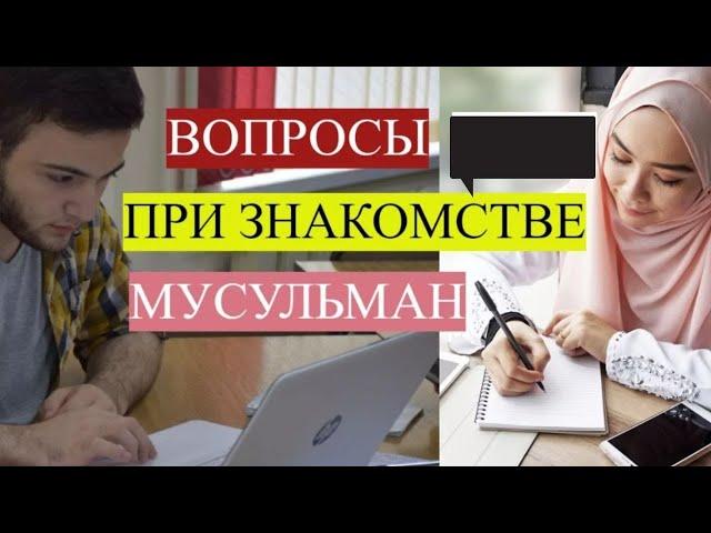 Вопросы при знакомстве мусульман / интересные вопросы до никаха