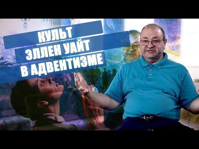 Факты и Мифы о Культе Эллен Уайт в Адвентизме.  Александр Болотников