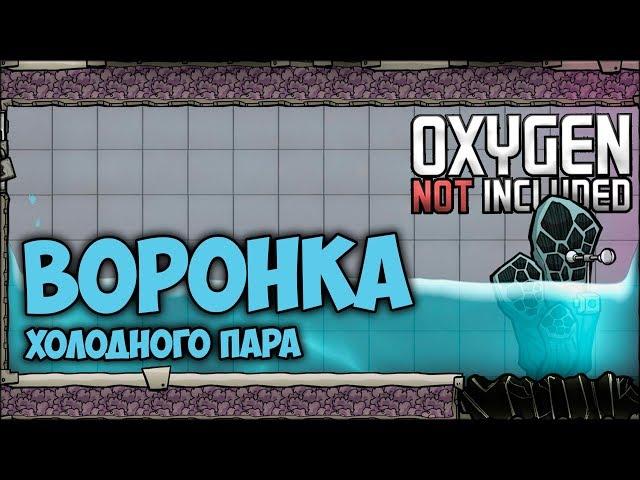 [Гайд] Как захватить Воронку холодного пара или Паровой гейзер - Oxygen Not Included