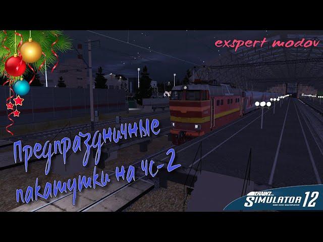 Trainz Simulator 12  "Предпраздничные покатушки  на чс 2"