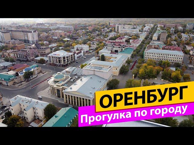 Оренбург. Прогулка по городу. Набережная реки Урал. Улица Советская.