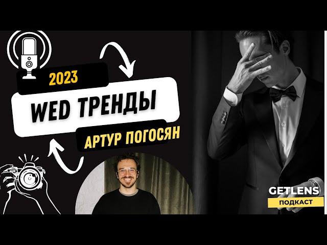 ТРЕНДЫ СВАДЕБНОЙ ФОТОГРАФИИ 2023? Лучший свадебный фотограф Артур Погосян GETLENS ПОДКАСТ