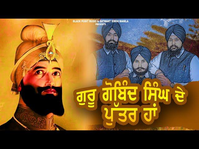 Guru Gobind Singh De Puttar Han (Full Official Video HD) | Daudhar wala Kavishri Jatha | New Song |