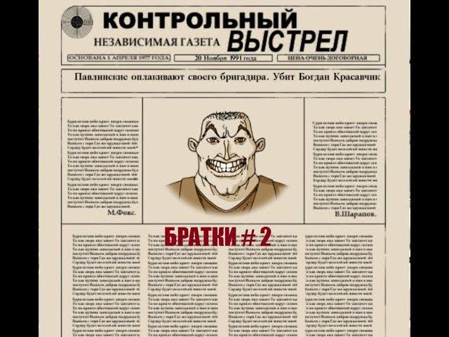 БРАТКИ # 2 ВИДЕО ПРОХОЖДЕНИЕ ОТ АЛЕКСАНДРА ИГРОФФ