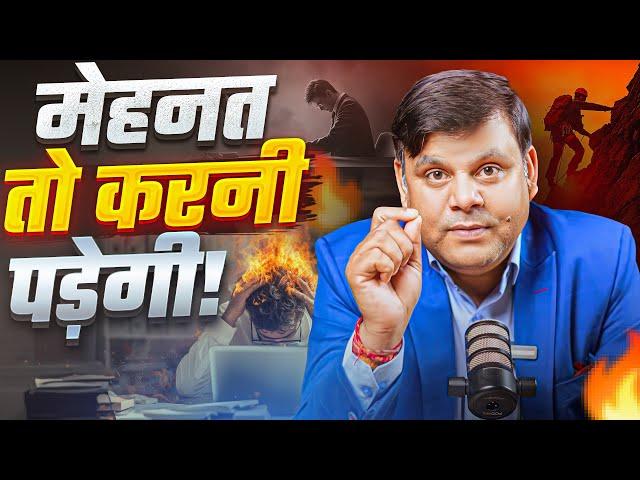 मेहनत तो करनी पड़ेगी | Amar Choudhary