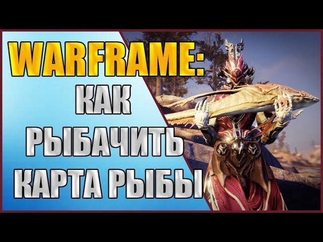 Warframe: Как рыбачить. Карта рыбы. Как ловить рыбу.