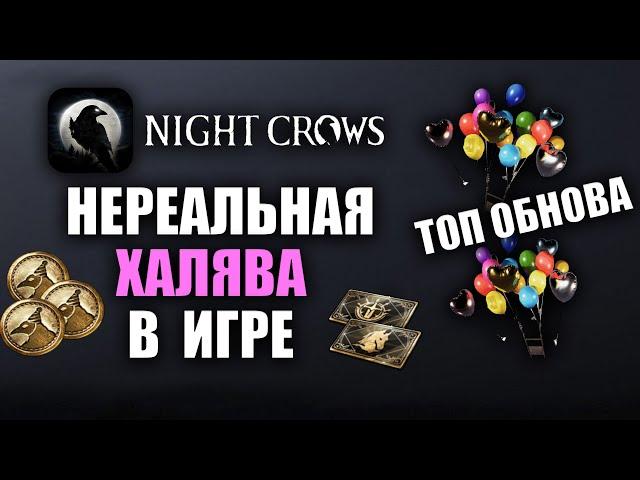 NIGHT CROWS | КРУТАЯ ОБНОВА, КУЧА ПОДАРКОВ И ХАЛЯВЫ!