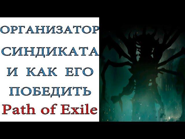 Path of Exile:  Организатор синдиката и как вести с ним бой