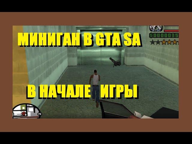 Миниган в GTA San Andreas в самом начале игры (не со стройки)