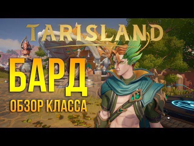 Tarisland - полный обзор и геймплей класса бард / bard - преувеличенное значение без батлресса не ок