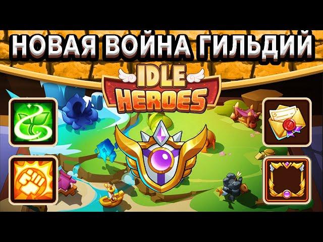 Idle HeroesНовая Война Гильдий - Как набивать топ рейтинг? / Какие бонусы использовать? / Советы