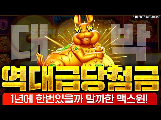 [슬롯][slot][슬롯머신]5 RABBITS MEGAWAYS 1년에 한번 있을까 말까한 맥스윈! 역대급 대박 당첨금!