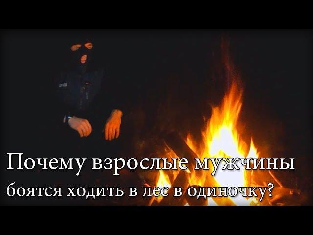 [РВ] Почему взрослые мужчины боятся ходить в лес в одиночку?