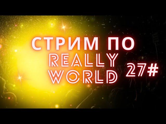 стрим на really world 27#