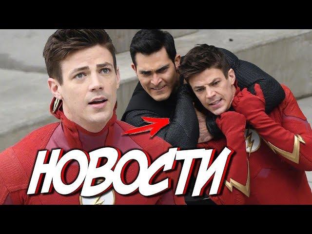 ЗЛОЙ СУПЕРМЕН ПРОТИВ ФЛЭША! [Новости + Кроссовер] / The Flash