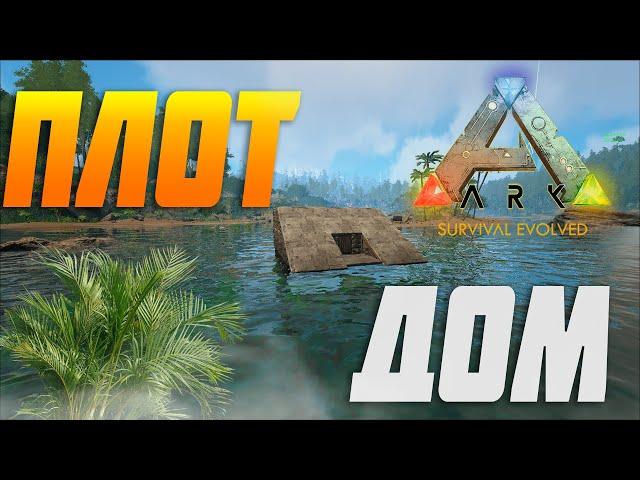 ARK Survival Evolved-Гайд! Правильная застройка плота! Плот ДОМ!