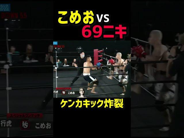 こめおのケンカキックでぶっ飛ぶ69ニキ【こめお(闘う料理人)vs69ニキ(ラッパー)】【breakingdown5】【朝倉未来切り抜き】#shorts