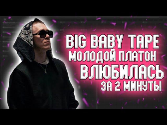 Big Baby Tape, Молодой Платон - Влюбилась За 2 Минуты! //Разбор бита // Fl studio 20