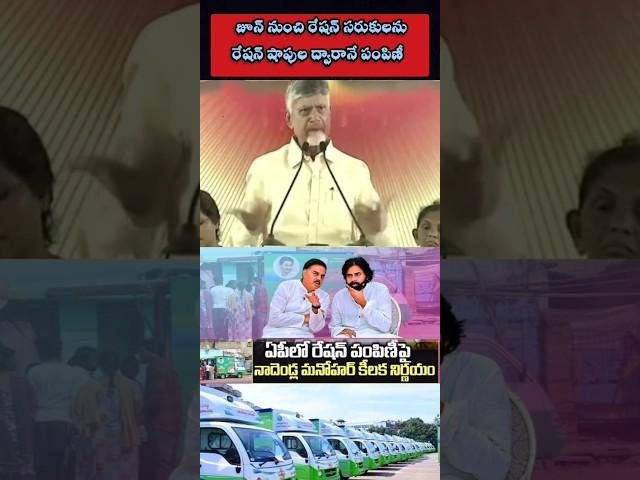 జూన్ నుంచి రేషన్ సరుకులను రేషన్ షాపుల ద్వారానే పంపిణీ @12TV  #12tv #tdp #ycp #ycpvstdp #jsp #ap #tg