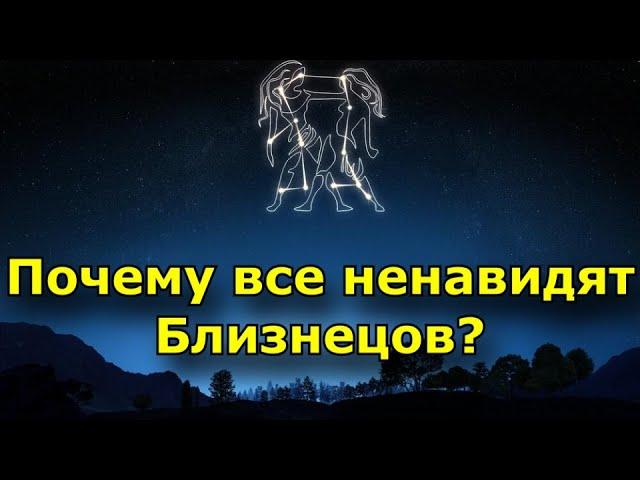 Почему все ненавидят Близнецов? 5 веских причин