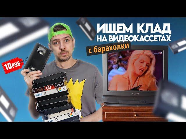 Видеокассеты с БАРАХОЛКИ! Ищем КЛАД на старых VHS!