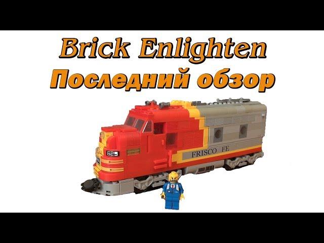 Brick Enlighten №629. Последний обзор железнодорожного набора.