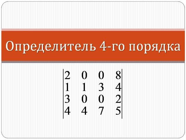 Как вычислить определитель матрицы четвертого порядка | Высшая математика