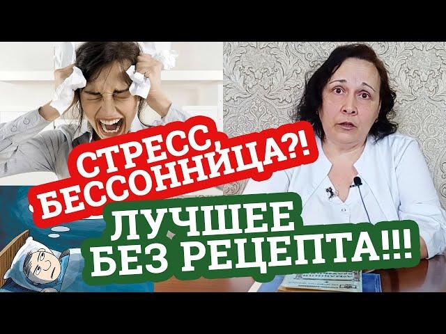 КАК УСПОКОИТЬСЯ? Бессонница! Успокоительные средства / Дела аптечные