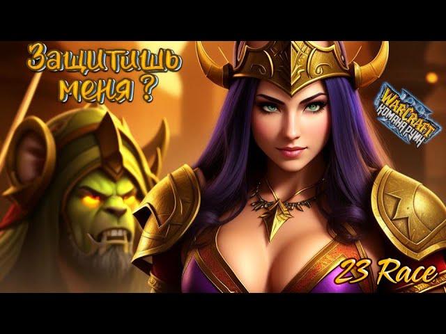 НАУЧИЛСЯ ИГРАТЬ В 23 РАСЫ ???- ( 23 Race ) Warcraft III