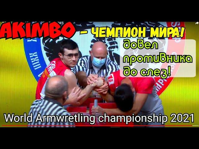  AKIMBO 69  CHAMPION OF WORLD  ЧЕМПИОНАТ МИРА 2021  ДОВЕЛ ДО СЛЕЗ!