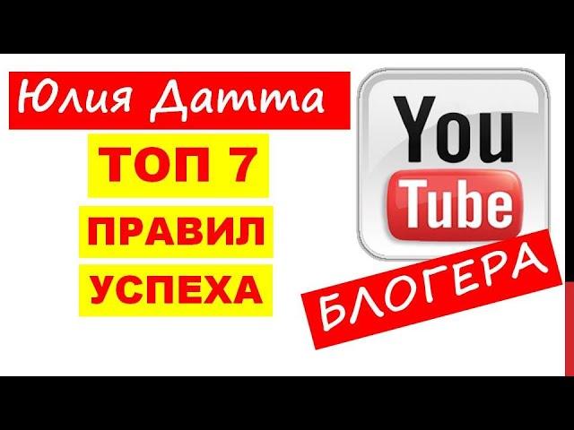 ТОП 7 правил успеха блогера. Советы начинающим блогерам. ЮЛИЯ ДАТТА