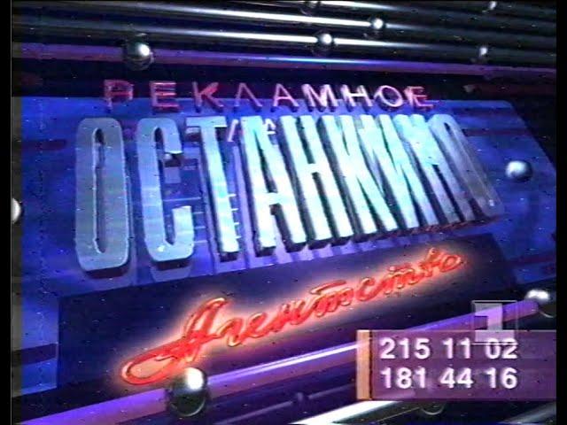 Реклама (1 канал Останкино, 1994)