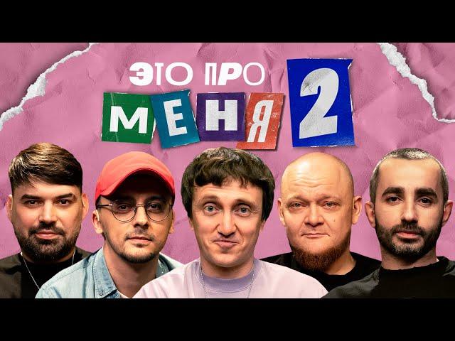 Это про меня 2 #14 | Денис Дорохов х Сборная Красноярска