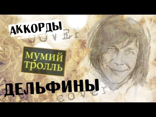 Мумий Тролль Дельфины аккорды  кавер табы как играть на гитаре | pro-gitaru.ru