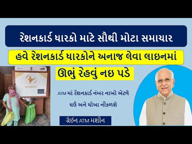 રેશનકાર્ડ ધારકોને હવે ATM મશીનમાથી મળશે ઘઉં અને ચોખા | હવે અનાજ લેવા લાઇનમાં ઉભું રેહવું ને પડે |