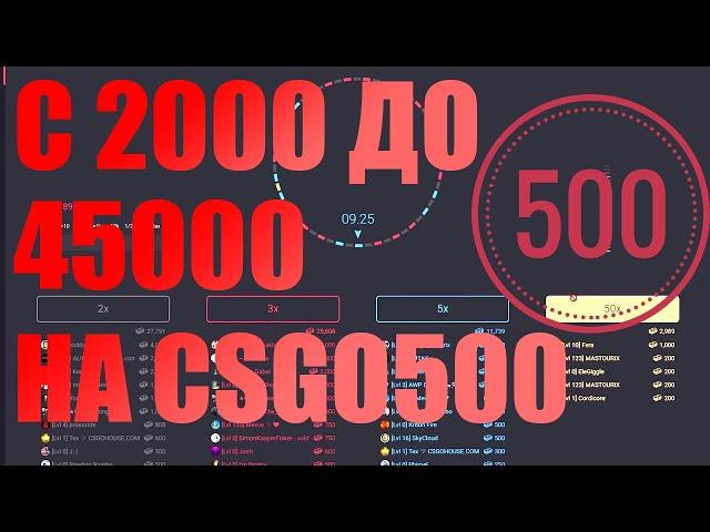 С 2000 ДО 45000 НА CSGO500 ПО ТАКТИКЕ