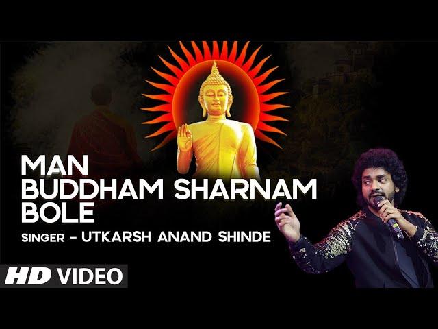 मन बुद्धं सरणं बोले  | MAN BUDDHAM SARNAM BOLE | UTKARSH SHINDE | BUDDHA PAURNIMA SPECIAL | HD VIDEO