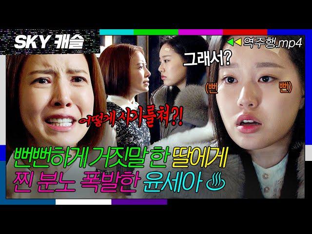 [SKY캐슬 EP.13-1] ＂그래서 어떻게 할 건데?＂ 거짓말 들킨 딸의 뻔뻔한 태도에 분노한 윤세아| SKY 캐슬 | JTBC 190104 방송