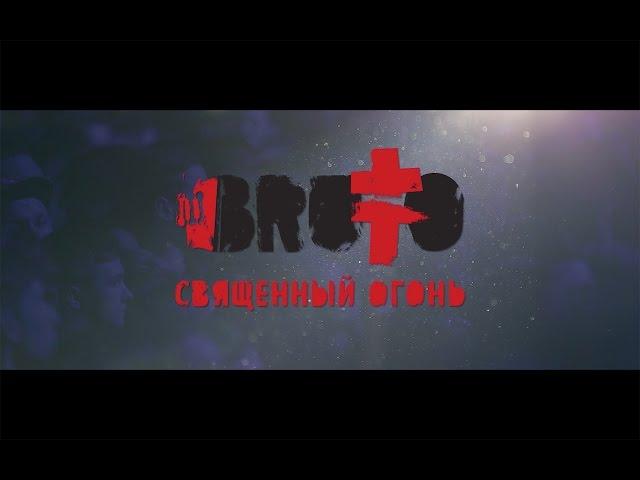 BRUTTO - Священный огонь [LIVE in Kiev]