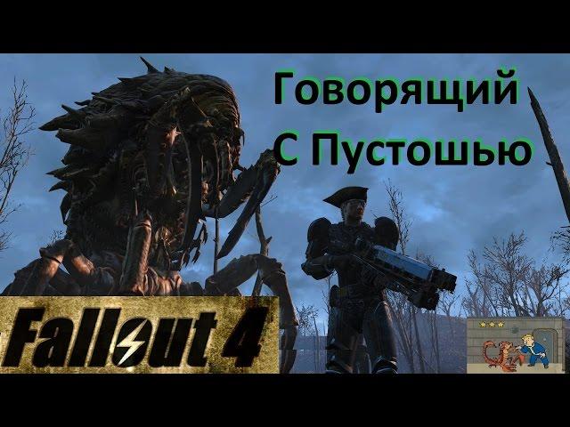 Fallout 4 Говорящий с Пустошью