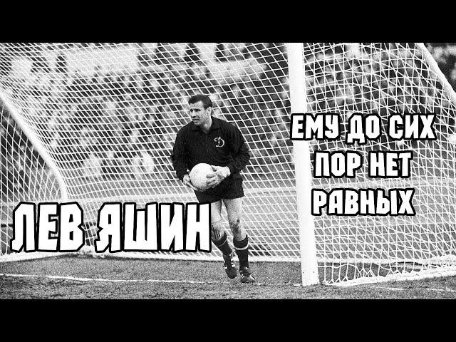 Лев Яшин. Лучший вратарь в МИРЕ!