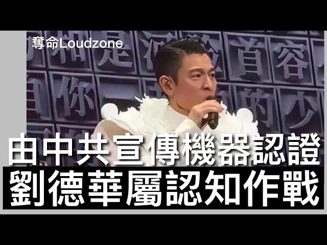 奪命Loudzone I : 從劉德華台北小巨蛋唱一首中國人看台灣民意反應 中共宣傳機器央視立即大讃並發起社媒接龍行動 民族主義是認知作戰主要內容 軟銷大一統意識 填海華撐的明日大嶼乃中共吞併香港工程