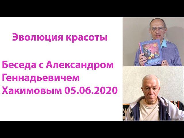 Эволюция красоты. Хакимов Александр и Торсунов Олег 05.06.2020