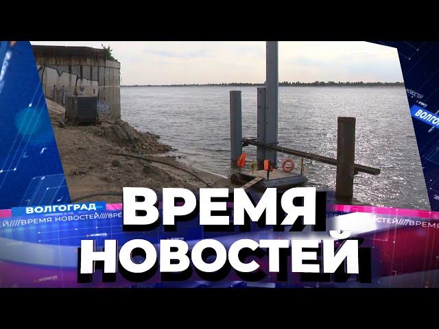 Новости Волгограда и области 10.08.2021 15-00