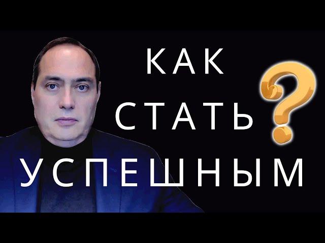  Как стать успешным Основные принципы и правила успеха в жизни и в бизнесе.