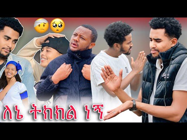 እኔ ለራሴ ትክክል ነኝ : እሷን ብዬ ነው ራሴን ያሳፈርኩት | ለተፈረው ነገር በሙሉ ይቅርታ @AlazarAlaka08  @Helutube-30