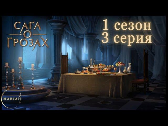 «Сага о Грозах» 1 сезон 3 серия  Клуб Романтики, Romance Club