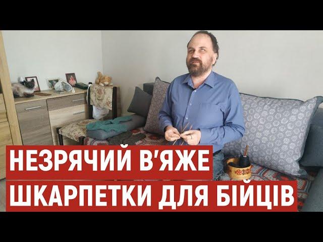 "Завжди хотів бути комусь корисним": незрячий полтавець в’яже шкарпетки для військових